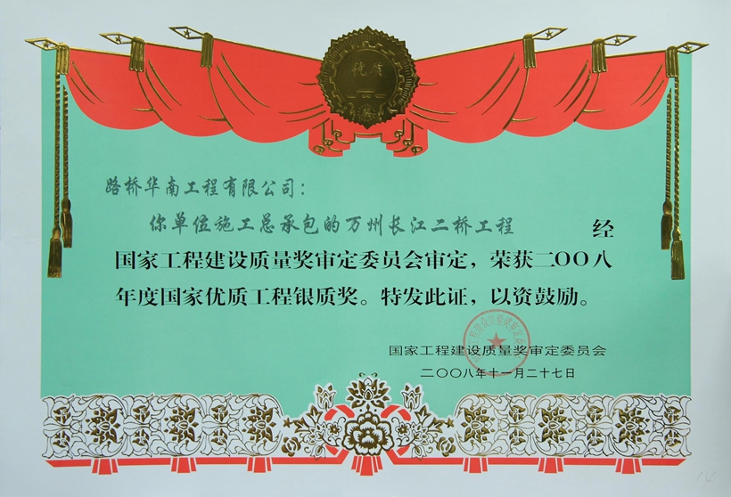 萬州長(zhǎng)江二橋-國(guó)家優(yōu)質(zhì)工程銀質(zhì)獎(jiǎng).jpg