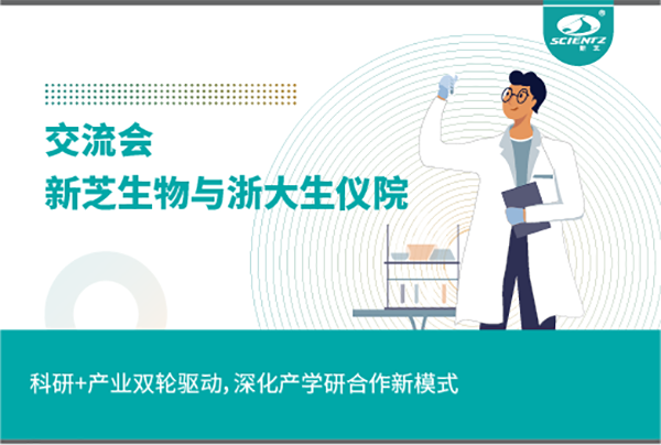 新芝生物科研+產(chǎn)業(yè)雙輪驅(qū)動(dòng)，深化產(chǎn)學(xué)研合作新模式