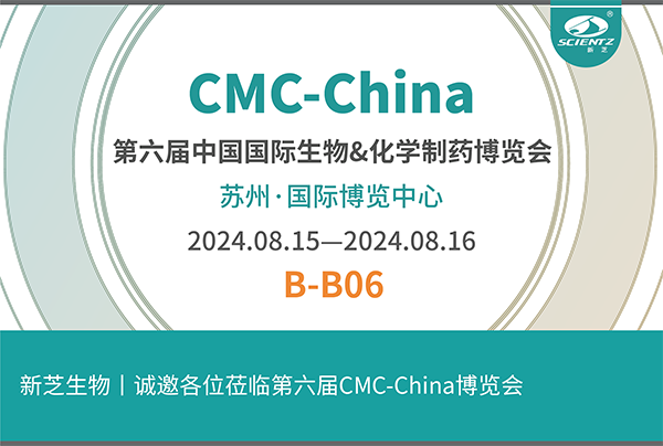 新芝生物誠(chéng)邀您參加第六屆CMC-China博覽會(huì)！