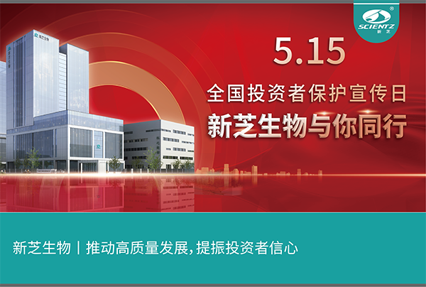 5.15全國投資者保護(hù)宣傳日丨新芝生物與您同行！