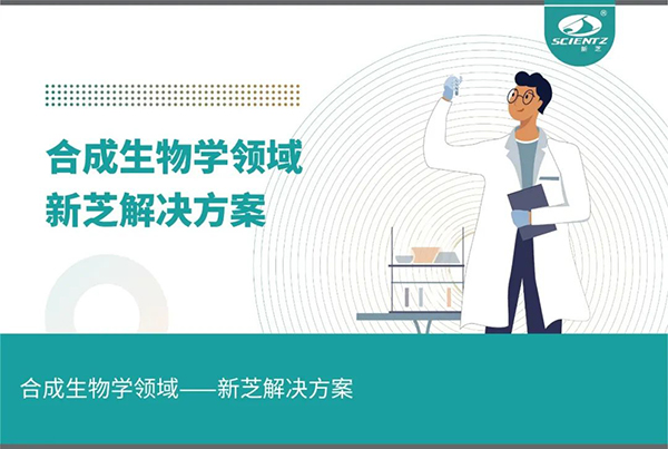 合成生物學領(lǐng)域——新芝解決方案