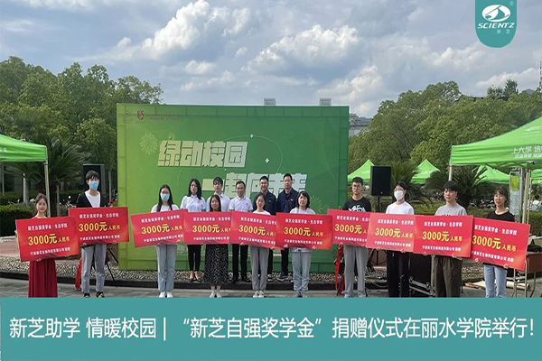 新芝生物“新芝自強(qiáng)獎(jiǎng)學(xué)金”捐贈(zèng)儀式在麗水學(xué)院舉行！