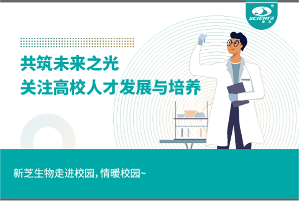 新芝生物關(guān)注高校人才發(fā)展與培養(yǎng)，共筑未來(lái)之光