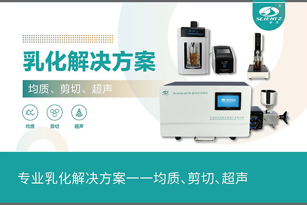 專業(yè)乳化解決方案一一均質(zhì)、剪切、超聲