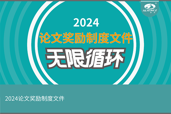2024年度新芝生物論文獎(jiǎng)勵(lì)活動(dòng)來(lái)襲！