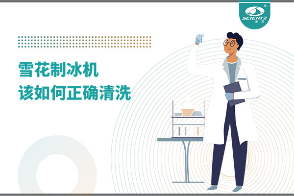掌握這些技巧，輕松正確清洗雪花制冰機(jī)！