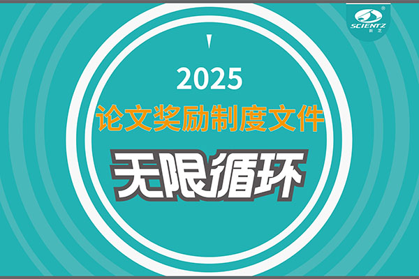 2025年度新芝生物論文獎(jiǎng)勵(lì)制度文件上線(xiàn)