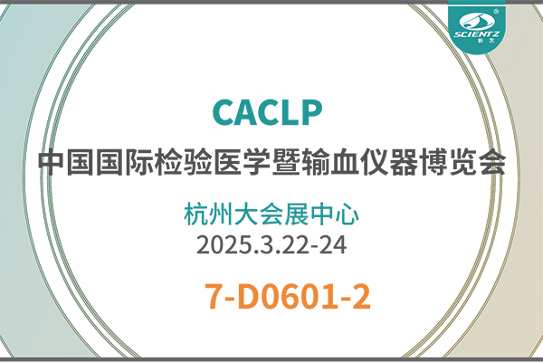 CACLP展會精彩回顧——拓展體外診斷新技術