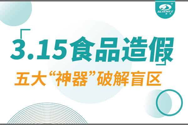 3.15曝光食品造假？新芝生物五大“神器”破解安全盲區(qū)！