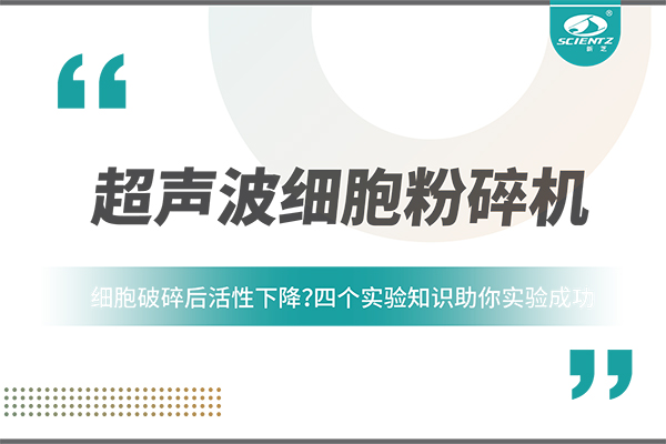 細(xì)胞破碎后活性下降？四個(gè)實(shí)驗(yàn)知識助你實(shí)驗(yàn)成功