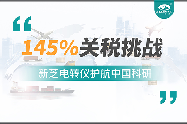 直面145%關(guān)稅挑戰(zhàn)，新芝電轉(zhuǎn)儀護(hù)航中國科研