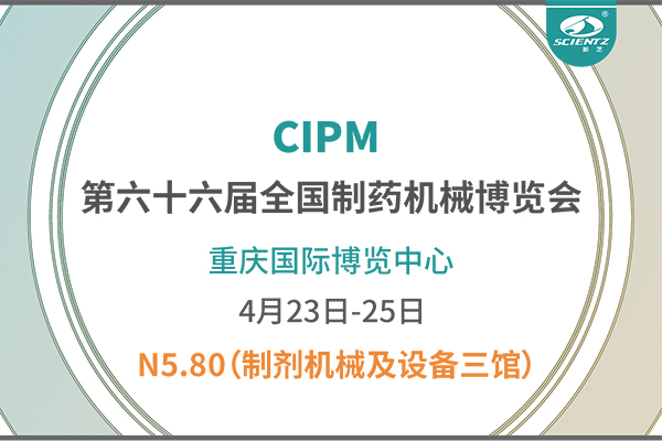 制藥人必打卡！重慶藥機(jī)展N5-80新芝凍干展位