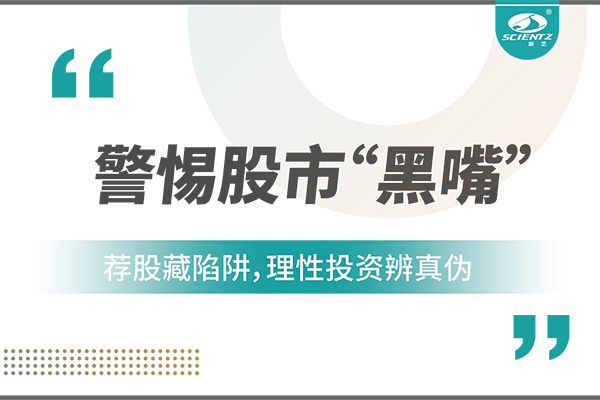 警惕“股市黑嘴”，遠(yuǎn)離非法薦股