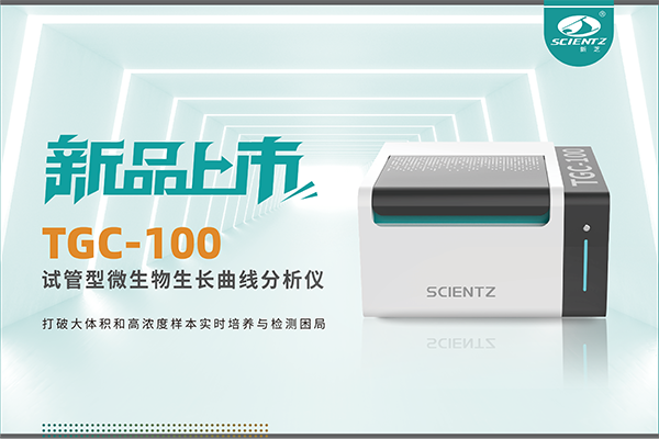 新品上市 | TGC-100：讓微生物生長曲線分析更高效、更精準、更自由！