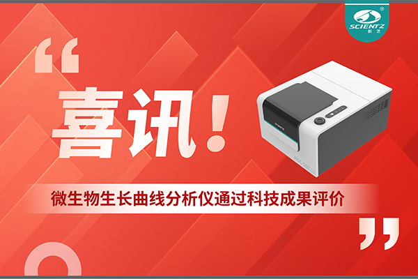 喜訊！MGC-500微生物生長(zhǎng)曲線分析儀通過(guò)科技成果評(píng)價(jià)，技術(shù)達(dá)國(guó)際先進(jìn)水平