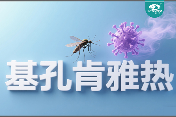 基孔肯雅熱疫情升級(jí)！新芝生物硬核技術(shù)助力病毒精準(zhǔn)診斷