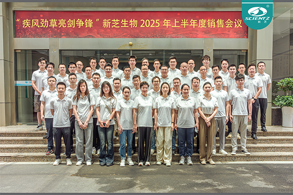 疾風(fēng)勁草 亮劍爭(zhēng)鋒 | 新芝生物2025年半年度銷(xiāo)售大會(huì)圓滿收官