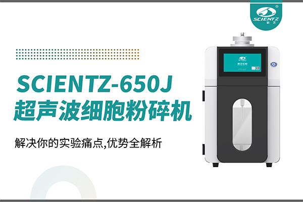 購(gòu)機(jī)雙福利！集成式超聲波細(xì)胞粉碎機(jī)SCIENTZ-650J帶著系列解決方案來(lái)啦！