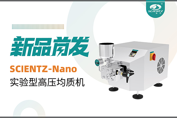 新品首發(fā) | 新芝生物SCIENTZ-Nano高壓均質(zhì)機(jī)，咨詢享特惠