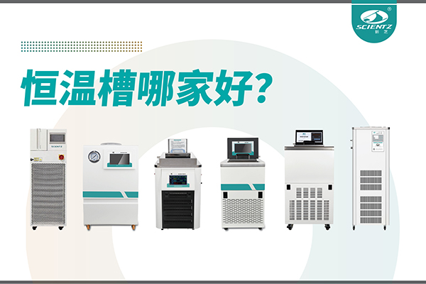 恒溫槽哪家好？恒溫槽廠家推薦-寧波新芝生物深度解析