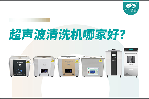 超聲波清洗機(jī)哪家好？專業(yè)超聲波清洗機(jī)廠家-寧波新芝生物