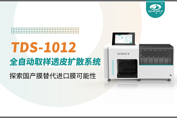 新芝生物丨TDS-1012全自動透皮擴散取樣系統(tǒng)再發(fā)力！探索國產膜替代進口膜可行性