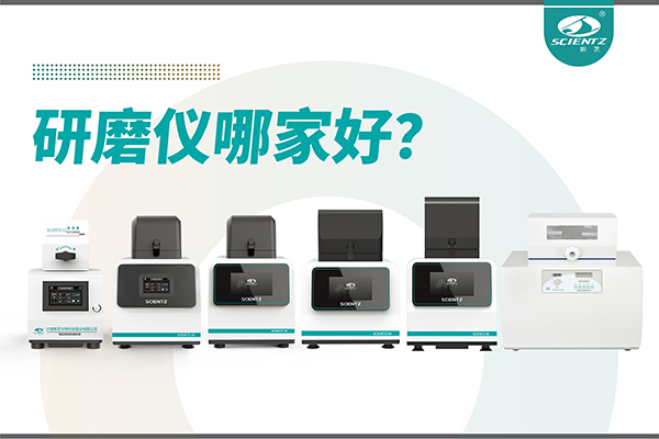 研磨儀哪家好？寧波新芝生物研磨儀廠家專注樣品處理