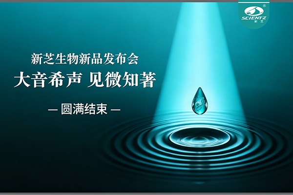 大音希聲，見微知著｜新芝生物新品發(fā)布會(huì)圓滿落幕