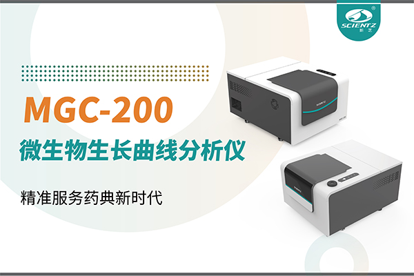 微生物生長曲線分析儀：高效助力抗菌研究，精準服務藥典新時代