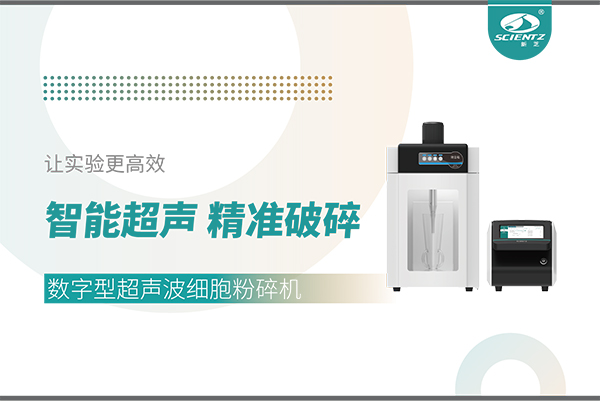 智能超聲，精準(zhǔn)破碎——數(shù)字型超聲波細(xì)胞粉碎機(jī)讓實驗更高效