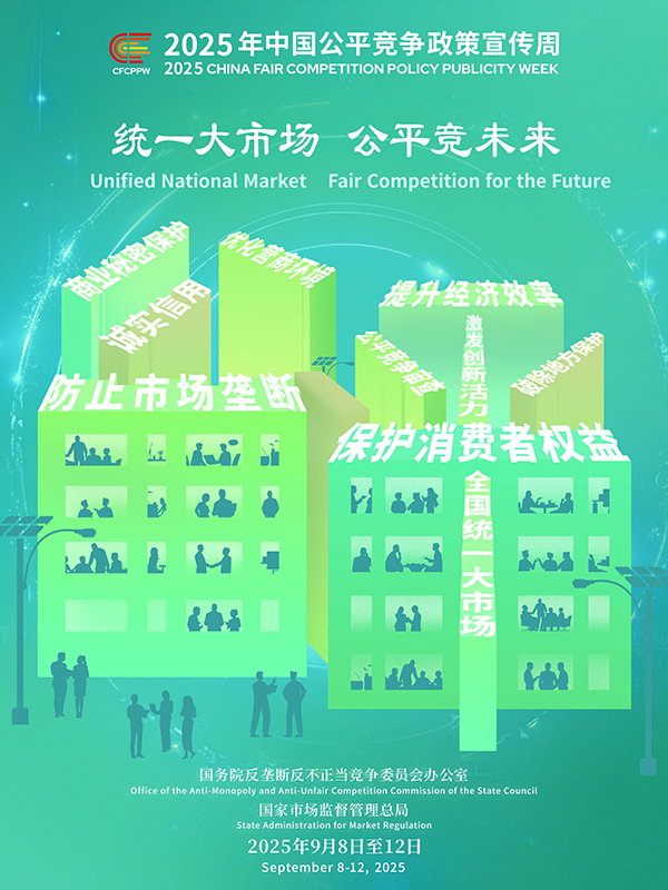 統(tǒng)一大市場，公平競未來
